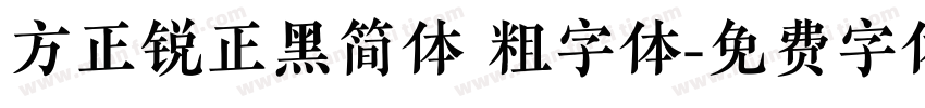 方正锐正黑简体 粗字体字体转换